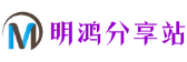明鸿分享站