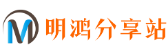 明鸿分享站